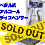 ペダル式アルコールディスペンサーSOLD OUT