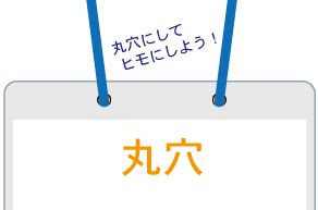 丸穴タイプのスタッフパスにひもを通したイメージ