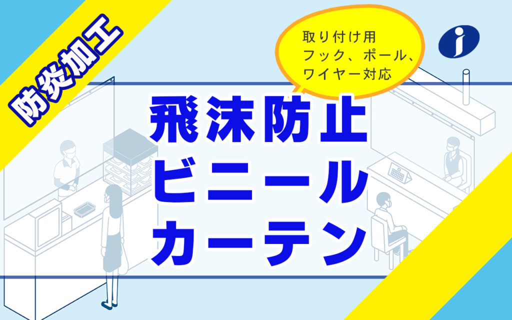 防炎加工飛沫防止ビニールカーテンのアイキャッチ