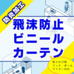 防炎加工飛沫防止ビニールカーテンのアイキャッチ