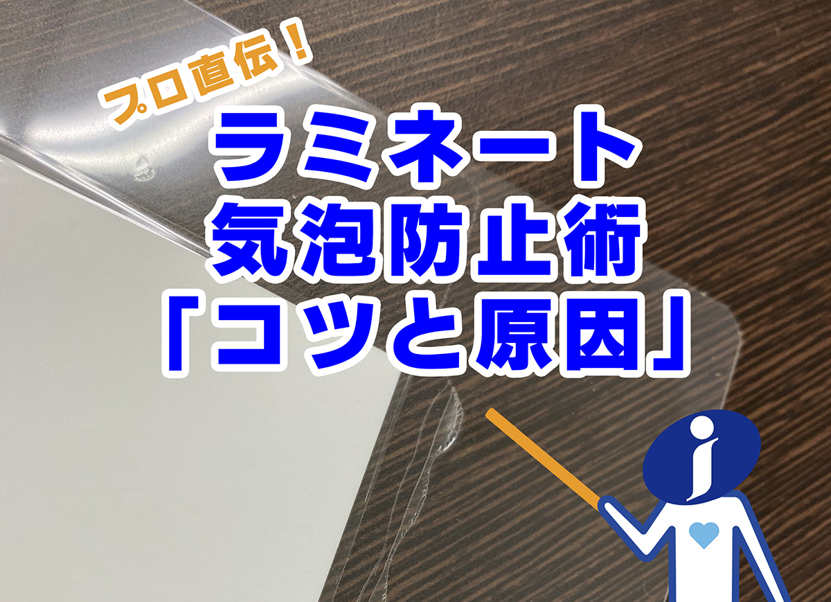 プロ直伝！ラミネート気泡防止術コツと原因のアイキャッチ
