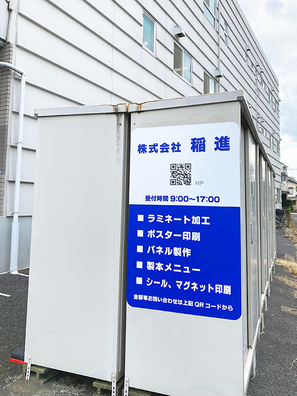 稲進本社にある物置の看板