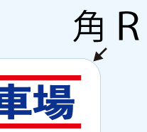 ノンアルミ複合板の角R加工できます