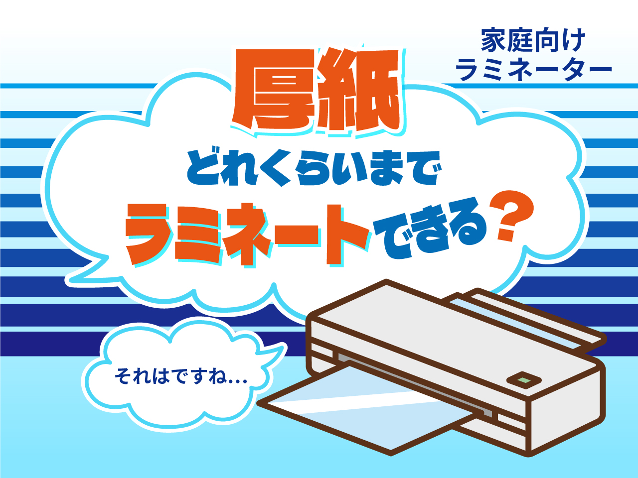 厚紙どれくらいまでラミネートできる？記事のアイキャッチ