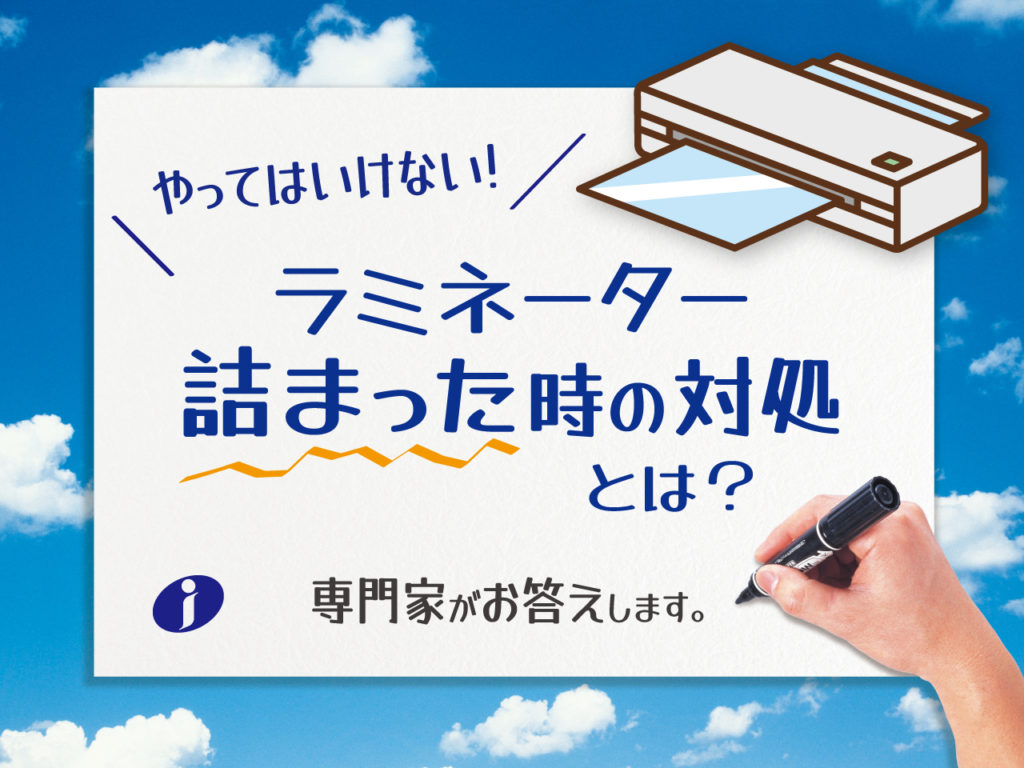 やってはいけない!ラミネーター詰まった時の対処とは?専門家がお答えします。のアイキャッチ