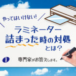 やってはいけない！ラミネーター詰まった時の対処とは？専門家がお答えします。のアイキャッチ