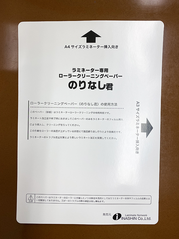 ラミネーター専用ローラークリーニングペーパーのりなし君