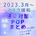 感染対策POPまとめのアイキャッチ（2023年3月マスク緩和追加）