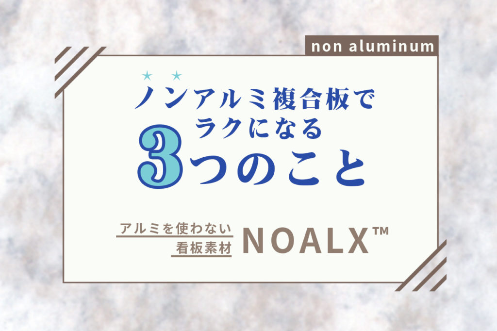 アルミを使わない看板素材・軽量イージー施工を紹介する記事のアイキャッチ「ノンアルミ複合板でラクになる３つのこと」