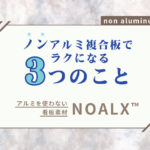 ノンアルミ複合板で看板製作がラクになる３つのこと