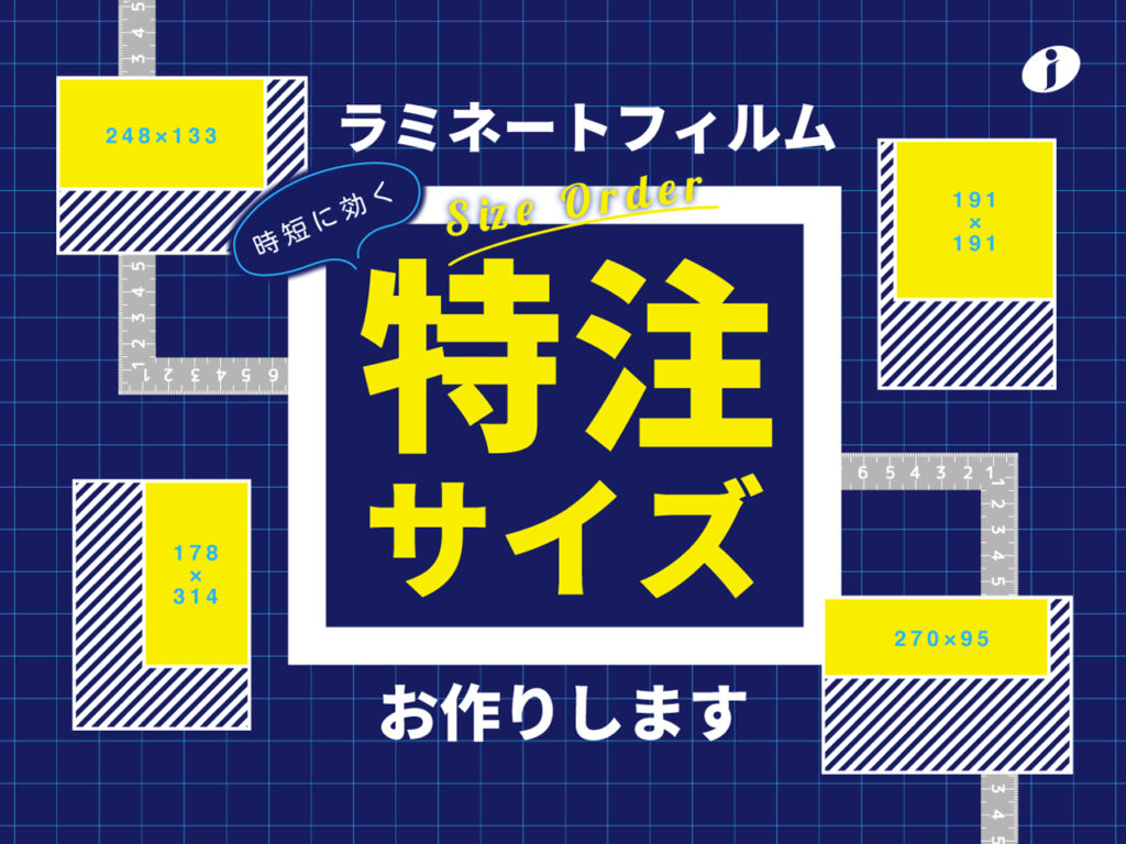 特注サイズのラミネートフィルムお作りしますの記事のアイキャッチ