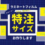 時短に効く！ラミネートフィルム特注サイズお作りしますのアイキャッチ