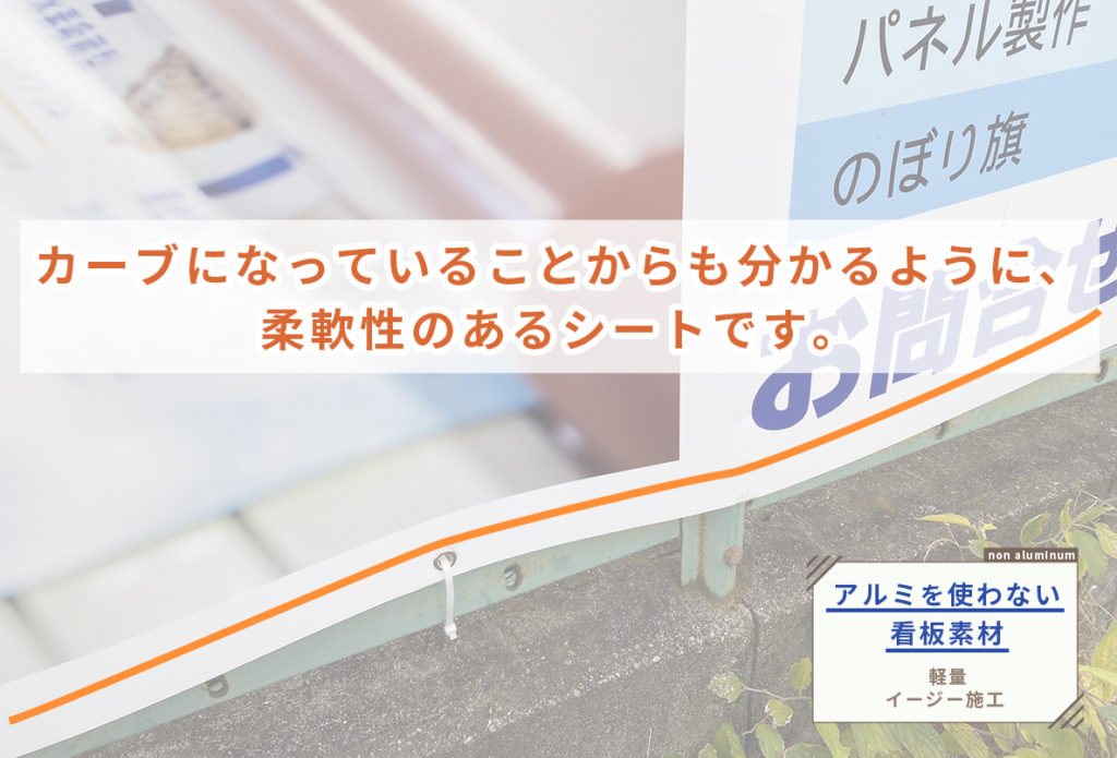 ノンアルミ複合板で制作したフェンス看板。カーブしている