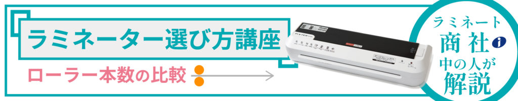 ラミネーター選び方講座のバナー