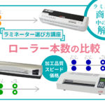 ラミネーター選び方講座ローラー本数比較