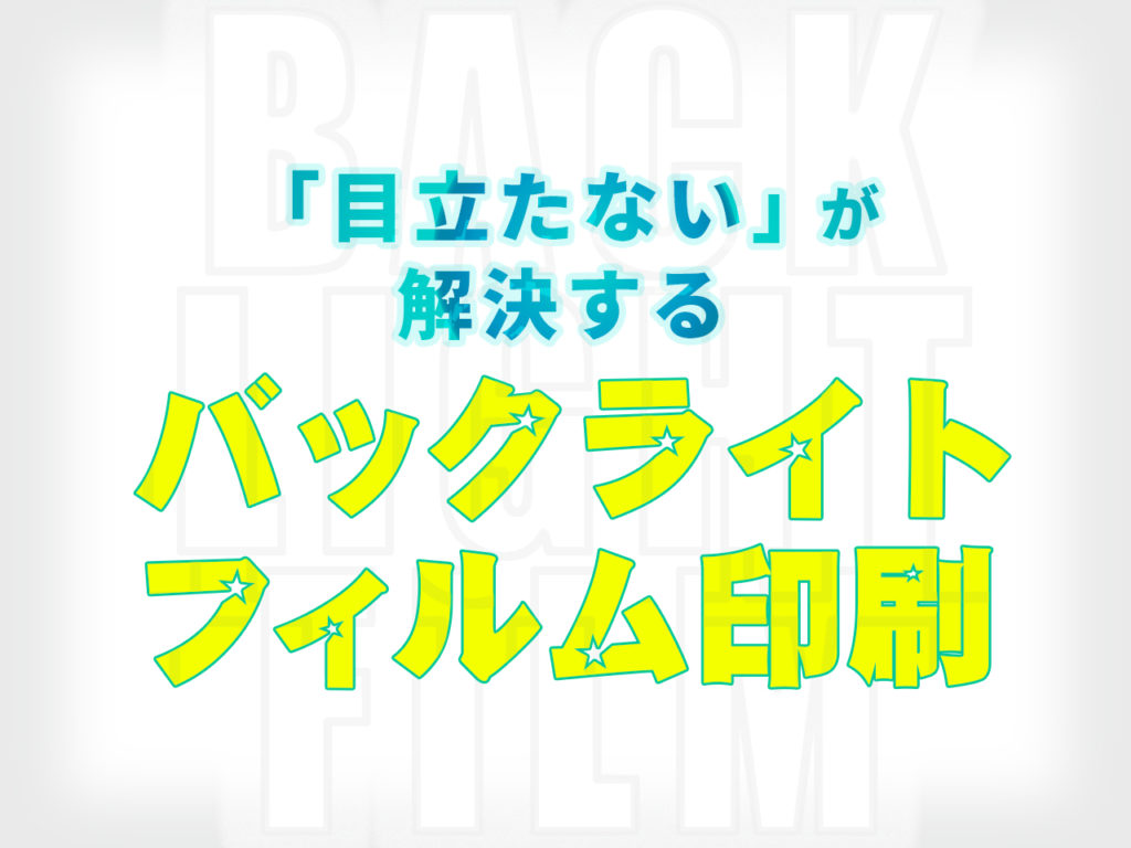 「目立たない」が解決するバックライトフィルム印刷紹介のアイキャッチ