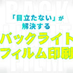 バックライトフィルム印刷のブログ記事アイキャッチ「目立たないが解決する」