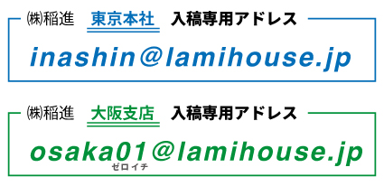 株式会社稲進の入稿アドレス。東京本社、大阪支店