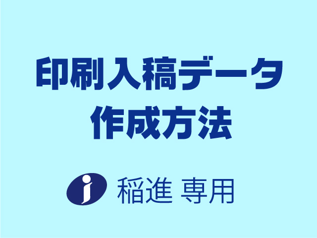 印刷入稿データ作成方法 株式会社稲進専用