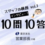 スタッフの横顔vol.1インタビュー10問10答営業部長の巻