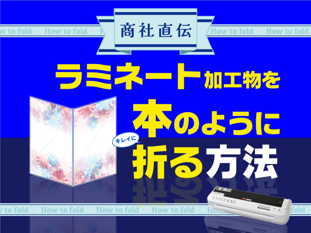 商社直伝。ラミネート加工物をキレイに本のように折る方法のアイキャッチ