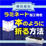 ラミネート加工物をキレイに本のように折る方法のアイキャッチ