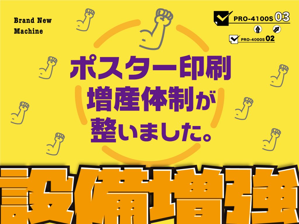 ポスター印刷増産体制が整いました！設備増強