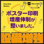 ポスター印刷増産体制が整いました