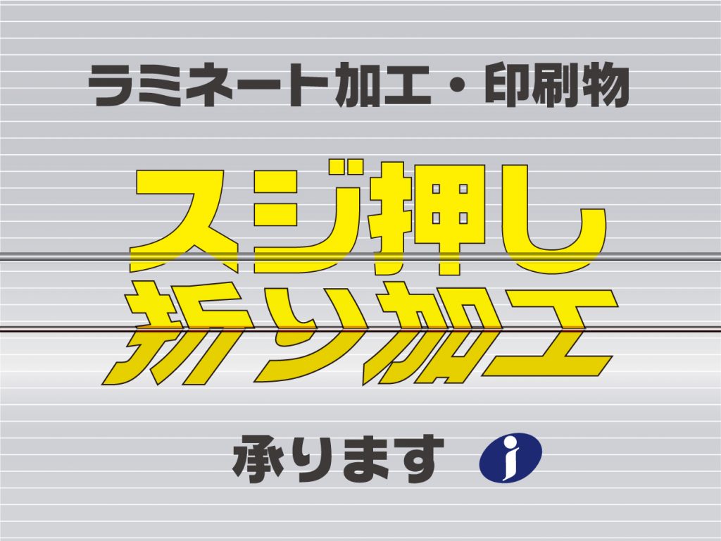 ラミネート加工・印刷物にスジ押し折り加工承りますのブログアイキャッチ