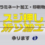 ラミネート加工・印刷物のスジ押し折り加工承りますのブログアイキャッチ