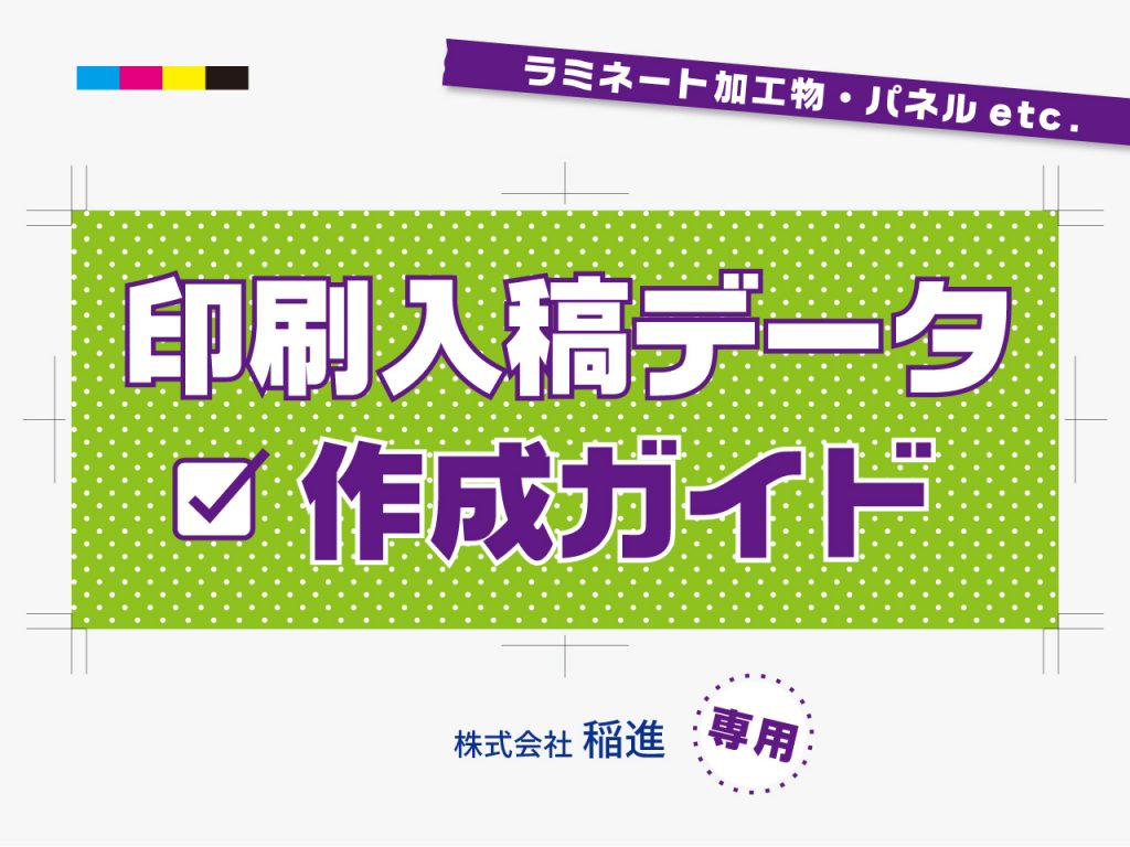 印刷入稿データ作成方法　株式会社稲進専用