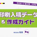 印刷入稿データ作成方法　株式会社稲進専用