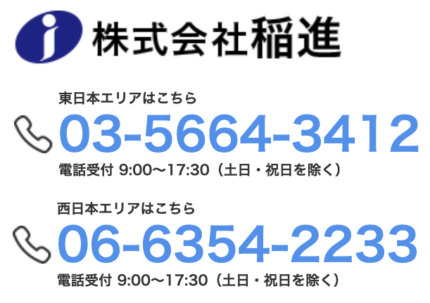 稲進電話番号　東京本社03-5664-3412大阪支店06-6354-2233