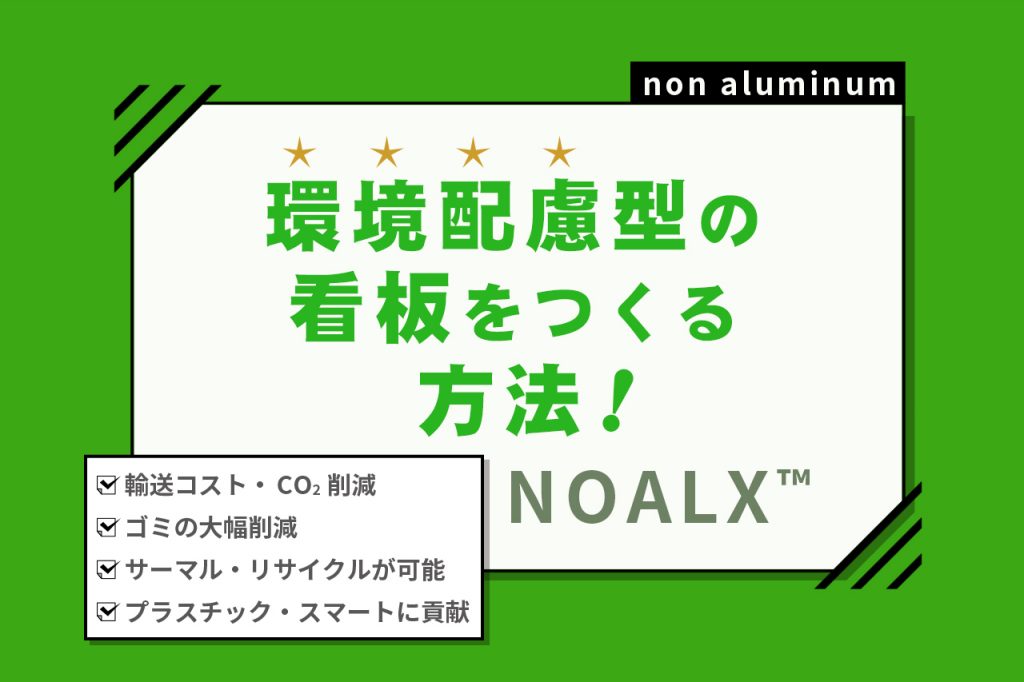環境配慮型の看板を作る方法ノアルクス