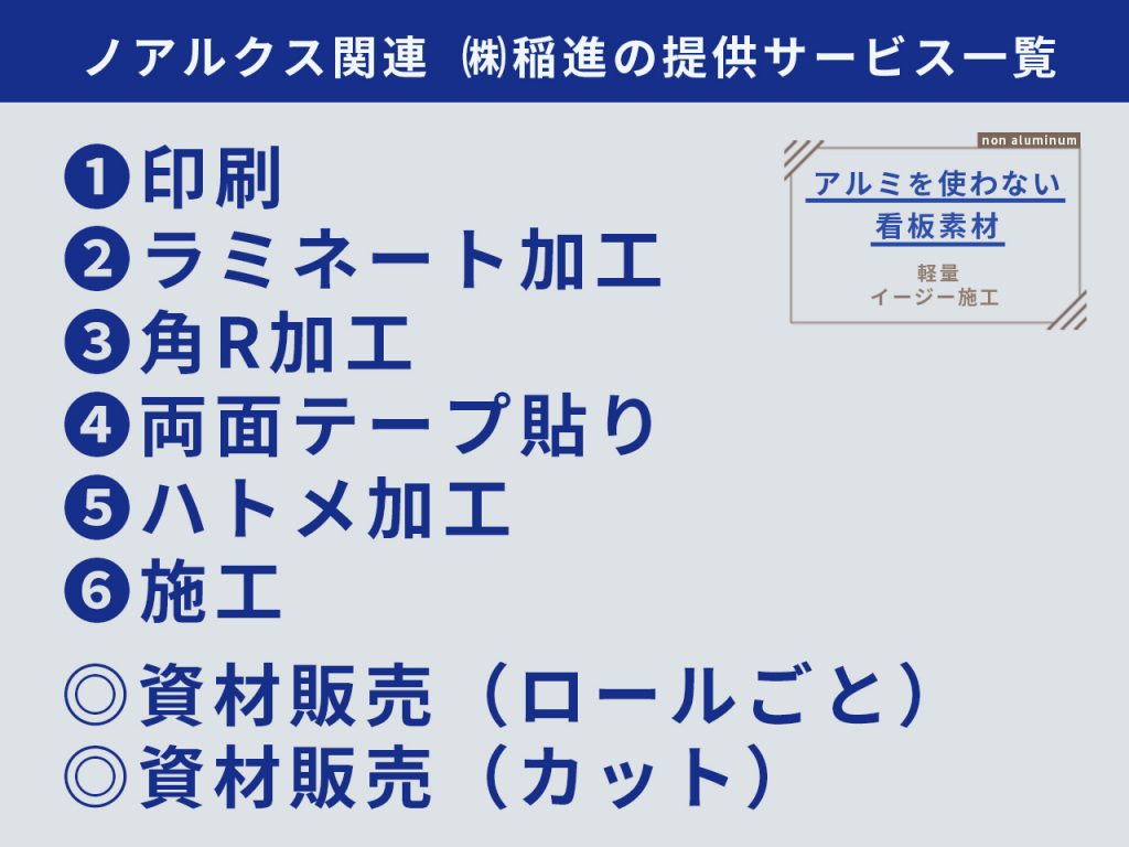 ノアルクスに関するサービス一覧。印刷、ラミネート加工、角R加工、両面テープ貼り、ハトメ加工、施工。資材販売（ロールごと、カット）