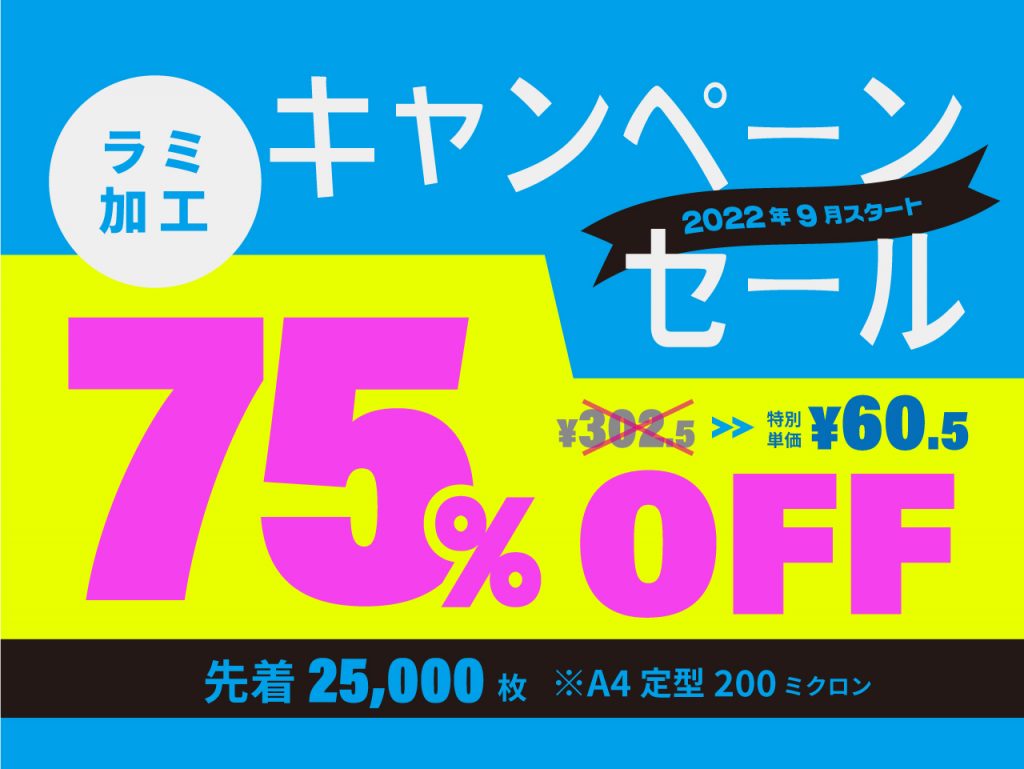 2022年10月スタート。ラミネート加工キャンペーン・セール　75％オフ先着2万5千枚限定（A4）通常単価302.5円を特別単価60.5円