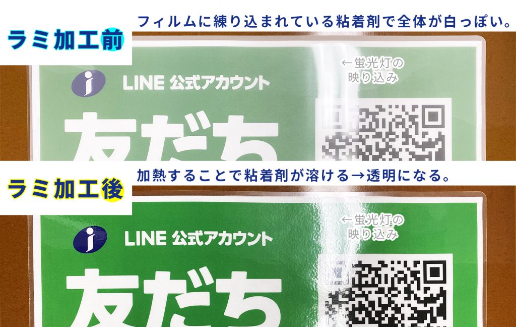 ラミ加工前は粘着剤で白っぽい。ラミ加工後は加熱によって粘着剤が溶けて透明になる