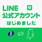 LINE公式アカウントはじめました