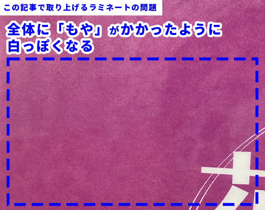 この記事で取り上げるラミネートの問題。全体的にもやがかかったように白っぽく曇る。透明度が低い。