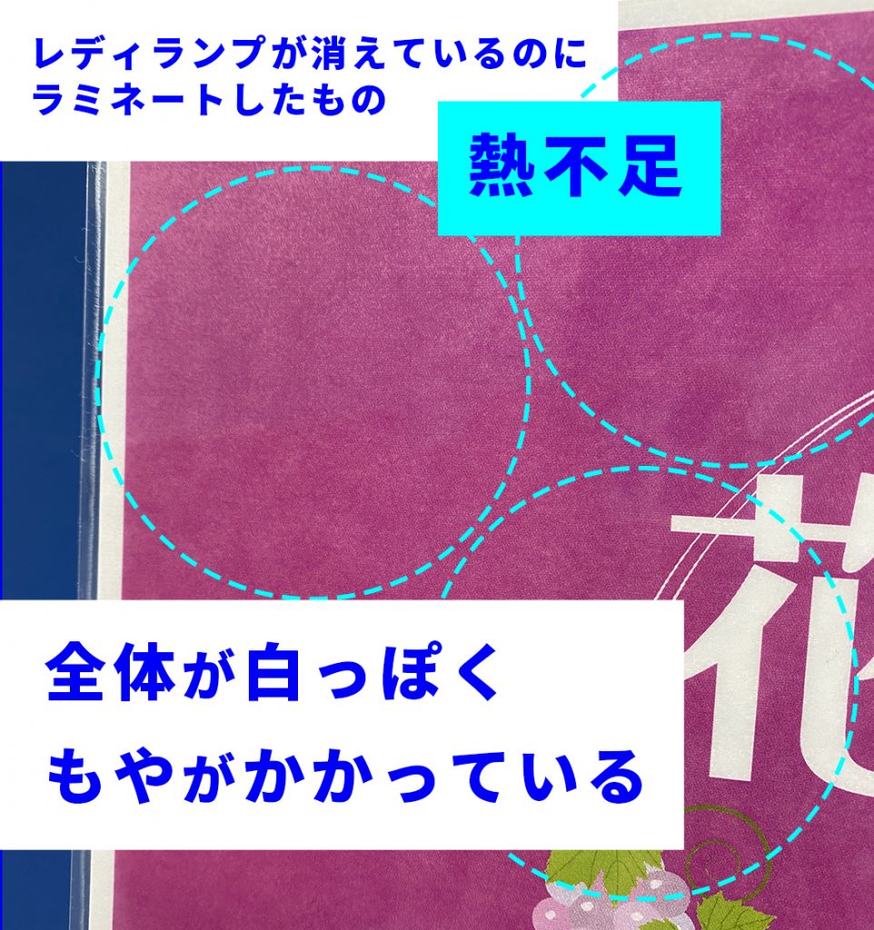 ラミネーターのレディランプが付いていないのにラミネートしたもの。全体が白っぽい。もやがかかっている