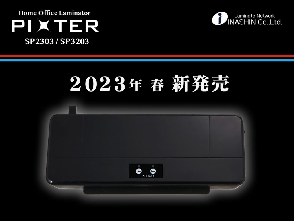 PIXTER SP2303／3203ラミネーターの紹介記事のアイキャッチ。2023年春販売予定