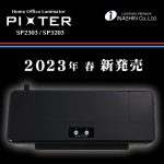 PIXTER SP2303／3203（2023年春発売予定）