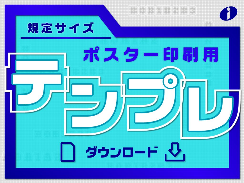 規定サイズポスター印刷テンプレダウンロードページのアイキャッチ