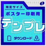 規定サイズポスター印刷テンプレダウンロードページのアイキャッチ