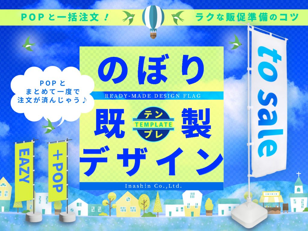 既製デザインのぼり販売しますのアイキャッチ