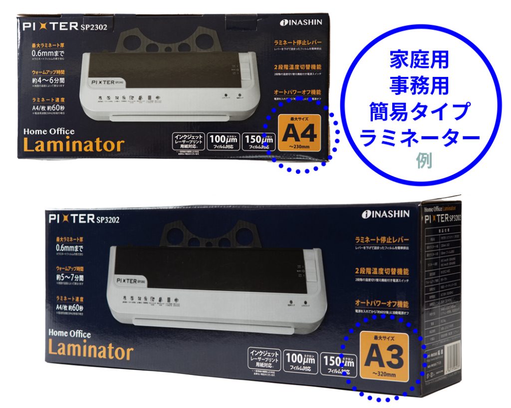 家庭用事務用簡易タイプラミネーターの例（A4タイプPixter SP2302、A3タイプSP3202）