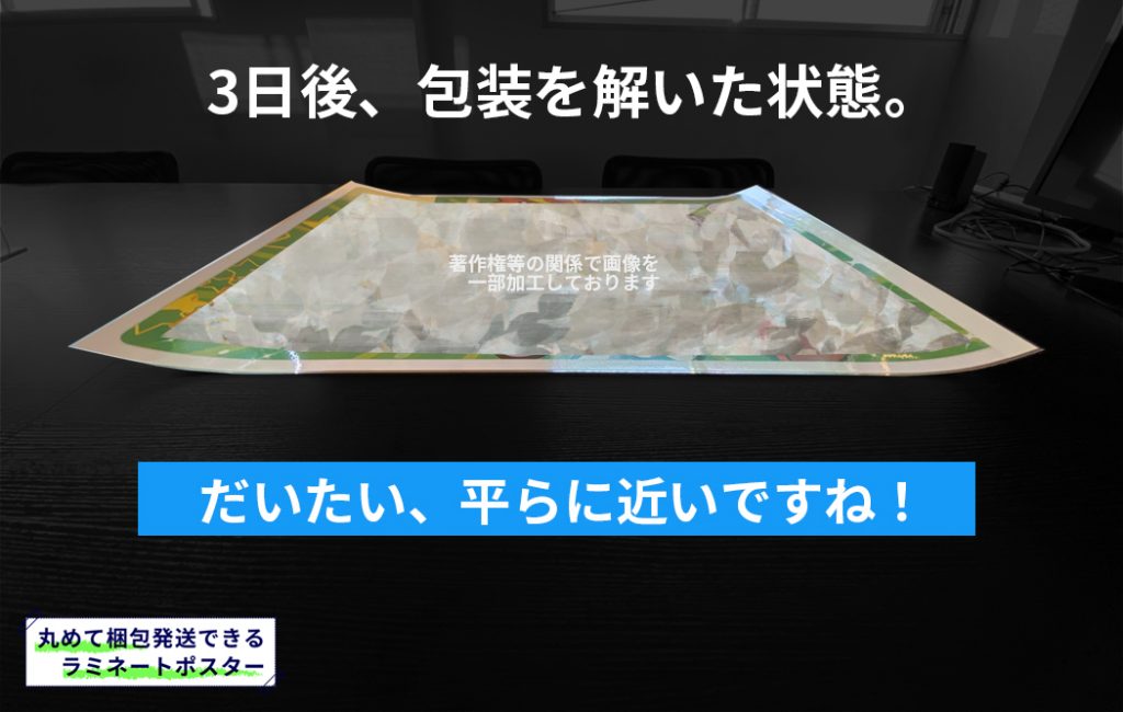 ラミポスターを丸めたもの、３日後、包装を解いた状態。だいたい平らに近いですね