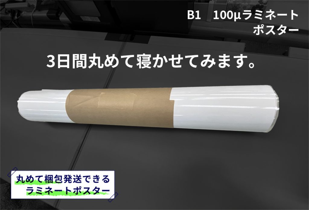 B1ラミポスターを丸めて３日間寝かせた