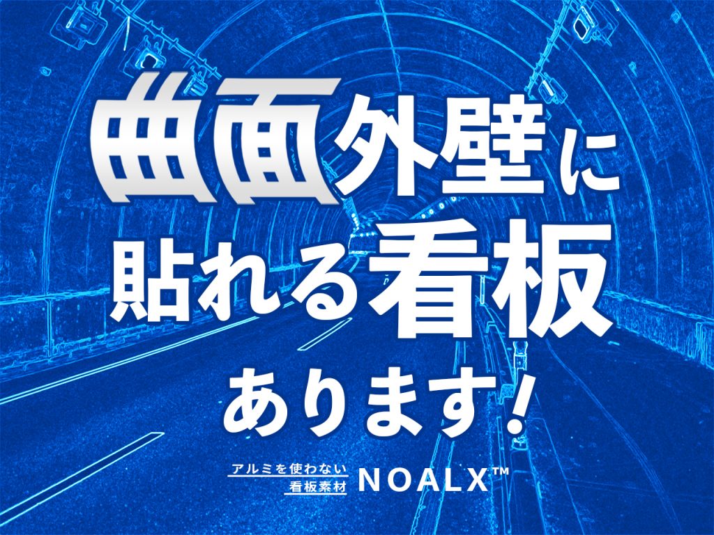 曲面外壁に貼れる看板あります！アルミを使わない看板素材NOALX