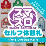 スマスロセルフ休憩札。ラミネートでPOP制作事例。デザインカタログあり